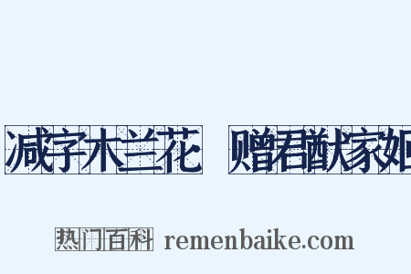 减字木兰花·赠君猷家姬是什么意思的图片